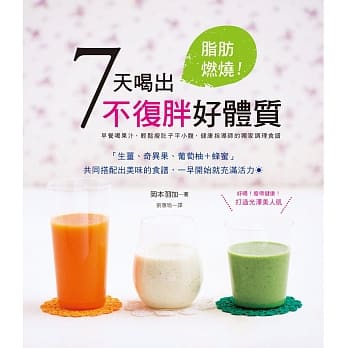 脂肪燃烧！7天喝出不复胖好体质：早晨蔬果汁╳晚上蔬菜汤，健康指导师独家调理食谱 pdf epub mobi 电子书 下载