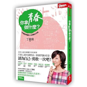 你拿青春做什么？：50个思考，让你人生视野大不同 pdf epub mobi 电子书 下载