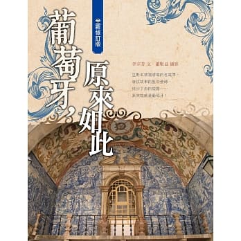 葡萄牙，原来如此（全新修订版） pdf epub mobi 电子书 下载