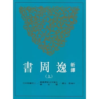新译逸周书(上/下) pdf epub mobi 电子书 下载