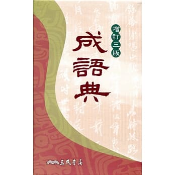 成语典(增订三版) pdf epub mobi 电子书 下载