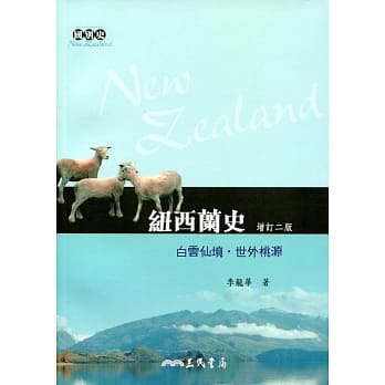 纽西兰史：白云仙境‧世外桃源(增订二版) pdf epub mobi 电子书 下载
