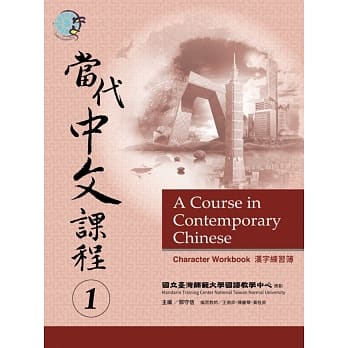 当代中文课程汉字练习簿 1 pdf epub mobi 电子书 下载