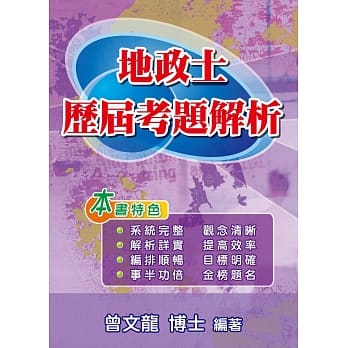 地政士历届考题解析 pdf epub mobi 电子书 下载