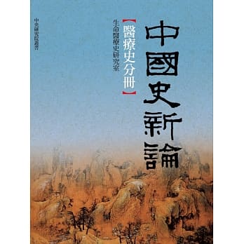 中国史新论：医疗史分册 pdf epub mobi 电子书 下载