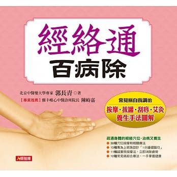 经络通 百病除(新版) (附全彩经穴图) pdf epub mobi 电子书 下载