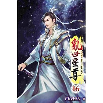 乱世星尊16 pdf epub mobi 电子书 下载