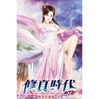 修真时代07 pdf epub mobi 电子书 下载