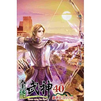 全能武神40 pdf epub mobi 电子书 下载