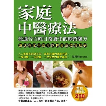 家庭中医疗法：最适合百姓日常养生的妙招验方 pdf epub mobi 电子书 下载