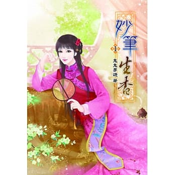 妙笔生香(一) pdf epub mobi 电子书 下载