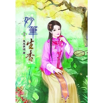 妙笔生香(二) pdf epub mobi 电子书 下载
