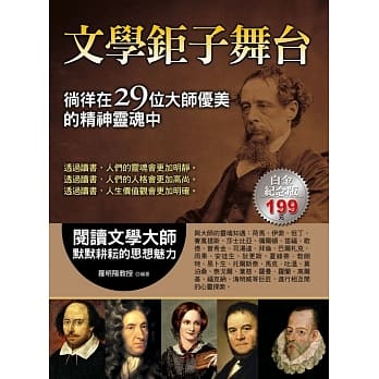 文学鉅子舞台：徜徉在29位大师优美的精神灵魂中 pdf epub mobi 电子书 下载