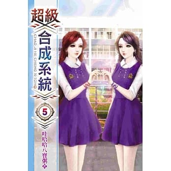 超级合成系统05 pdf epub mobi 电子书 下载
