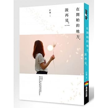 在开始的地方，说再见 pdf epub mobi 电子书 下载