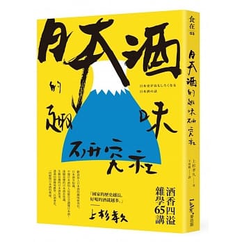 日本酒的趣味研究社：酒香四溢杂学65讲 pdf epub mobi 电子书 下载