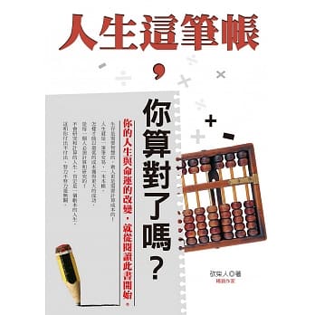 人生这笔帐，你算对了吗？ pdf epub mobi 电子书 下载