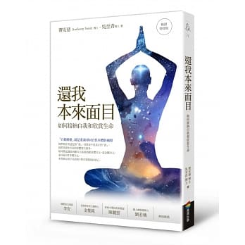 还我本来面目（畅销增修版）：如何接纳自我和欣赏生命 pdf epub mobi 电子书 下载