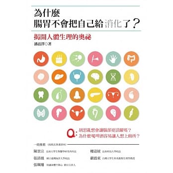 为什么肠胃不会把自己给消化了？：揭开人体生理的奥祕 pdf epub mobi 电子书 下载