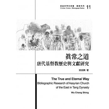真常之道：唐代基督教历史与文献研究 pdf epub mobi 电子书 下载