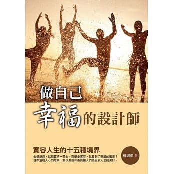 做自己幸福的设计师：宽容人生的十五种境界 pdf epub mobi 电子书 下载