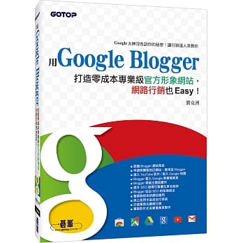 用Google Blogger打造零成本专业级官方形象网站，网路行销也Easy！ pdf epub mobi 电子书 下载