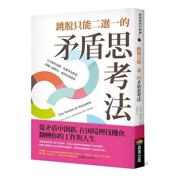 跳脱只能二选一的矛盾思考法 pdf epub mobi 电子书 下载