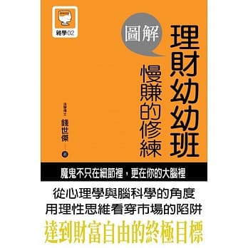 图解理财幼幼班：慢赚的修练 pdf epub mobi 电子书 下载