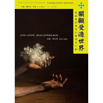 关顾受造世界：基督教对环境的关怀与行动 pdf epub mobi 电子书 下载