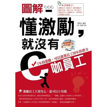 图解 懂激励，就没有C咖员工：1％的激励，可以激发员工99％的潜力 pdf epub mobi 电子书 下载