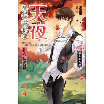 天夜侦探事件簿 非人妖异篇 卷二：不公平人间 pdf epub mobi 电子书 下载