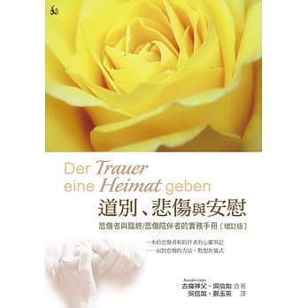 道别、悲伤与安慰：悲伤者与临终/悲伤陪伴者的实务手册(增订版) pdf epub mobi 电子书 下载