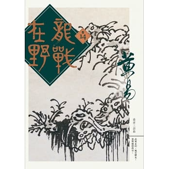 龙战在野 卷十四 pdf epub mobi 电子书 下载