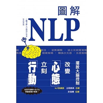 图解NLP摆脱大脑控制，改变心态立刻行动！ pdf epub mobi 电子书 下载