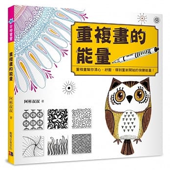 重复画的能量：重复画帮你清心、纾压，得到重新开始的快乐能量 pdf epub mobi 电子书 下载