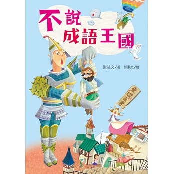 不说成语王国 pdf epub mobi 电子书 下载