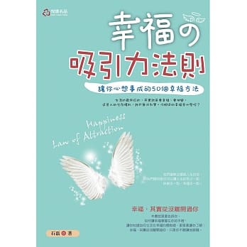 幸福的吸引力法则：让你心想事成的50个幸福方法 pdf epub mobi 电子书 下载