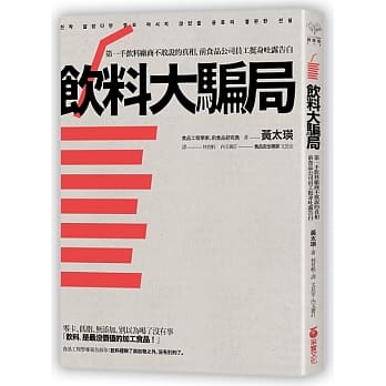饮料大骗局：第一手饮料厂商不敢说的真相．前食品公司员工挺身吐露告白 pdf epub mobi 电子书 下载