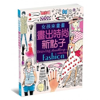 女孩来画画 画出时尚新点子 pdf epub mobi 电子书 下载