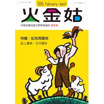 火金姑：中华民国儿童文学学会会讯 2015春季号 pdf epub mobi 电子书 下载