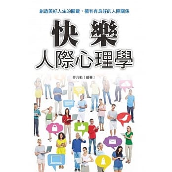快乐人际心理学 pdf epub mobi 电子书 下载
