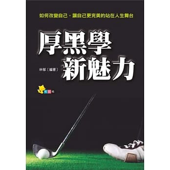 厚黑学新魅力 pdf epub mobi 电子书 下载
