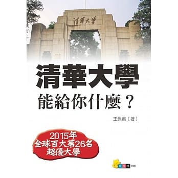 清华大学能给你什么 pdf epub mobi 电子书 下载