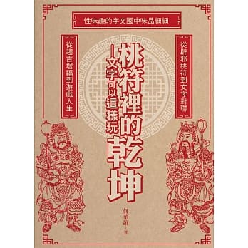 桃符里的干坤─文字可以这样玩 pdf epub mobi 电子书 下载