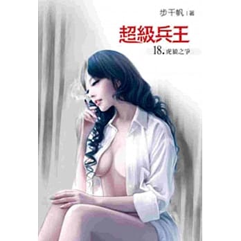 超级兵王18 pdf epub mobi 电子书 下载