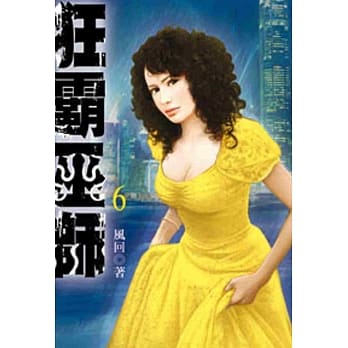 狂霸巫师06 pdf epub mobi 电子书 下载