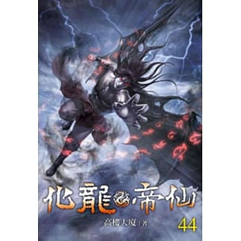 化龙帝仙44 pdf epub mobi 电子书 下载