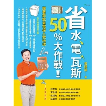 省水、电、瓦斯50%大作战！！：跟着节能省电达人救地球 pdf epub mobi 电子书 下载