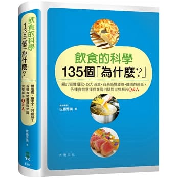 饮食的科学135个「为什么？」：关于营养摄取／致力减重／容易感觉疲倦／ 胆固醇过高，各种食物选择与烹调的疑问 完整解答Q&A pdf epub mobi 电子书 下载