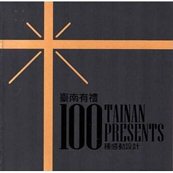 台南有礼：100种感动设计 pdf epub mobi 电子书 下载